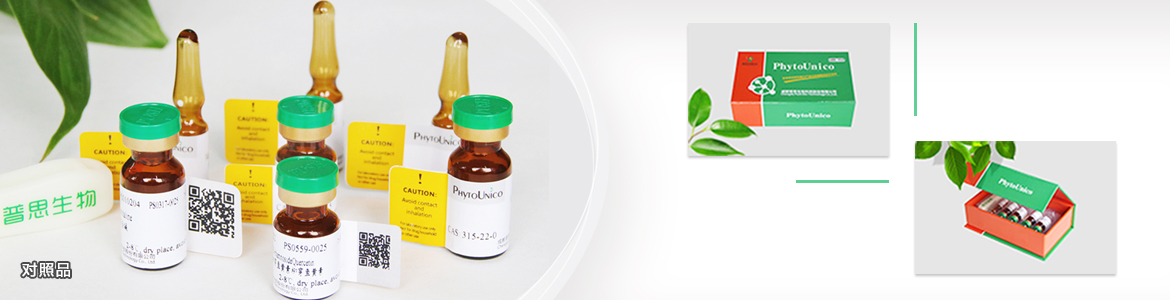 普思生物-对照品 对照品